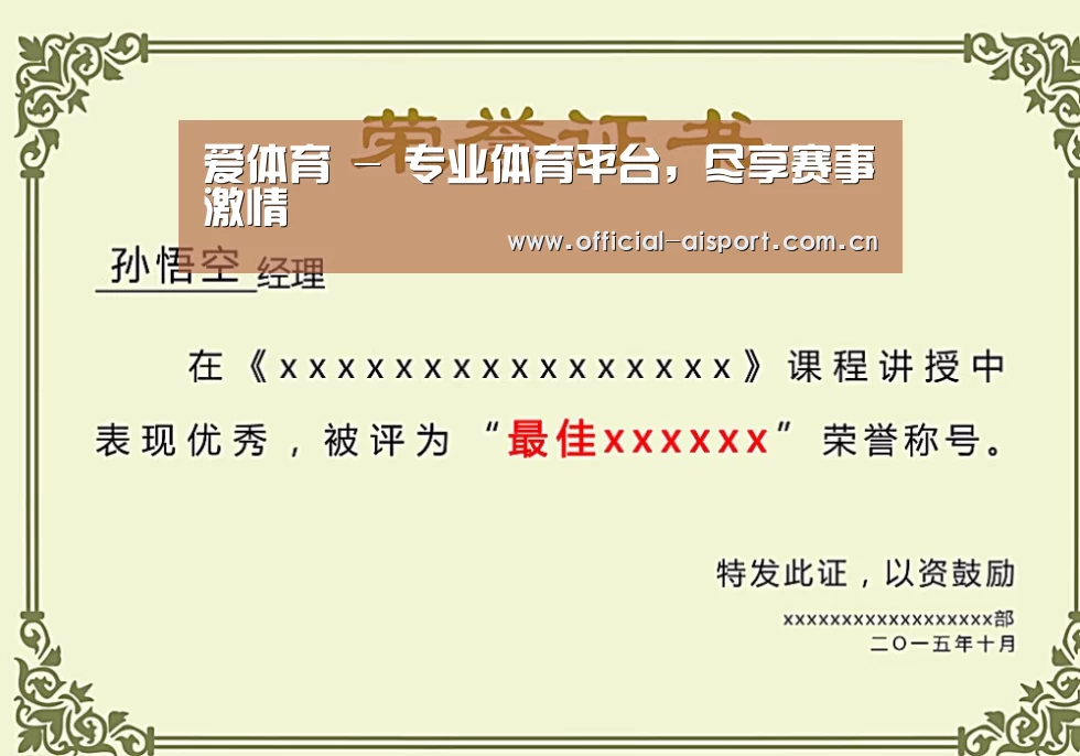 爱体育荣誉证书二(图1)